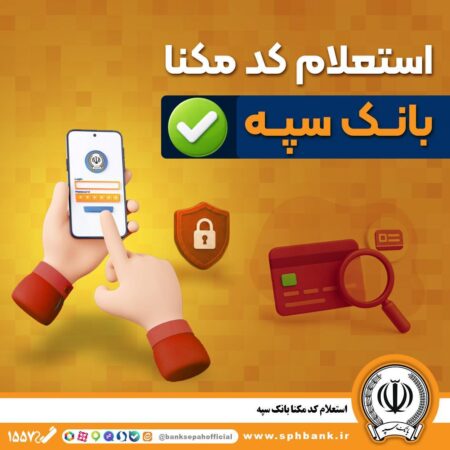 استعلام کد مکنا بانک سپه