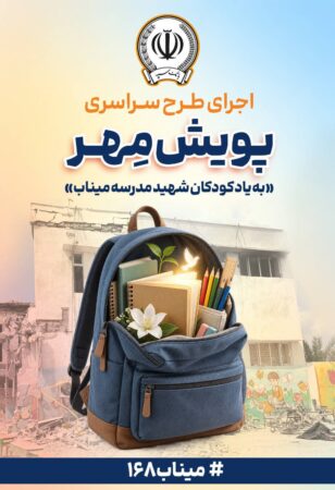 اهدای بیش از ۱۱ هزار بسته لوازم‌التحریر در قالب طرح “پویش مهر بانک سپه”
