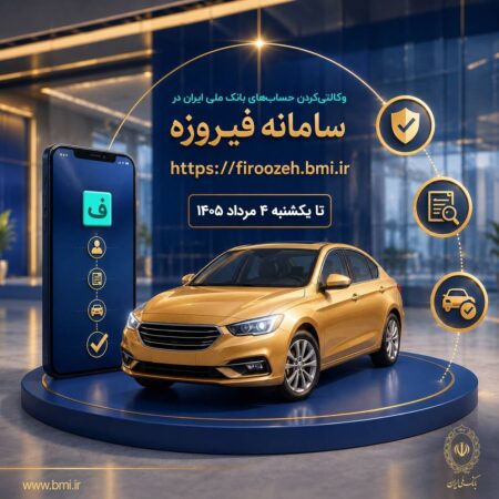 ثبت نام خودروهای وارداتی با حساب وکالتی بانک ملی ایران