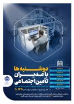 استمرار طرح دوشنبه‌ها با مدیران تأمین اجتماعی
