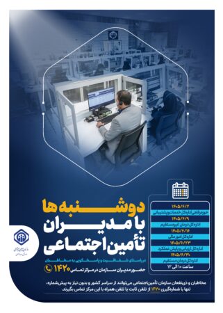 استمرار طرح دوشنبه‌ها با مدیران تأمین اجتماعی