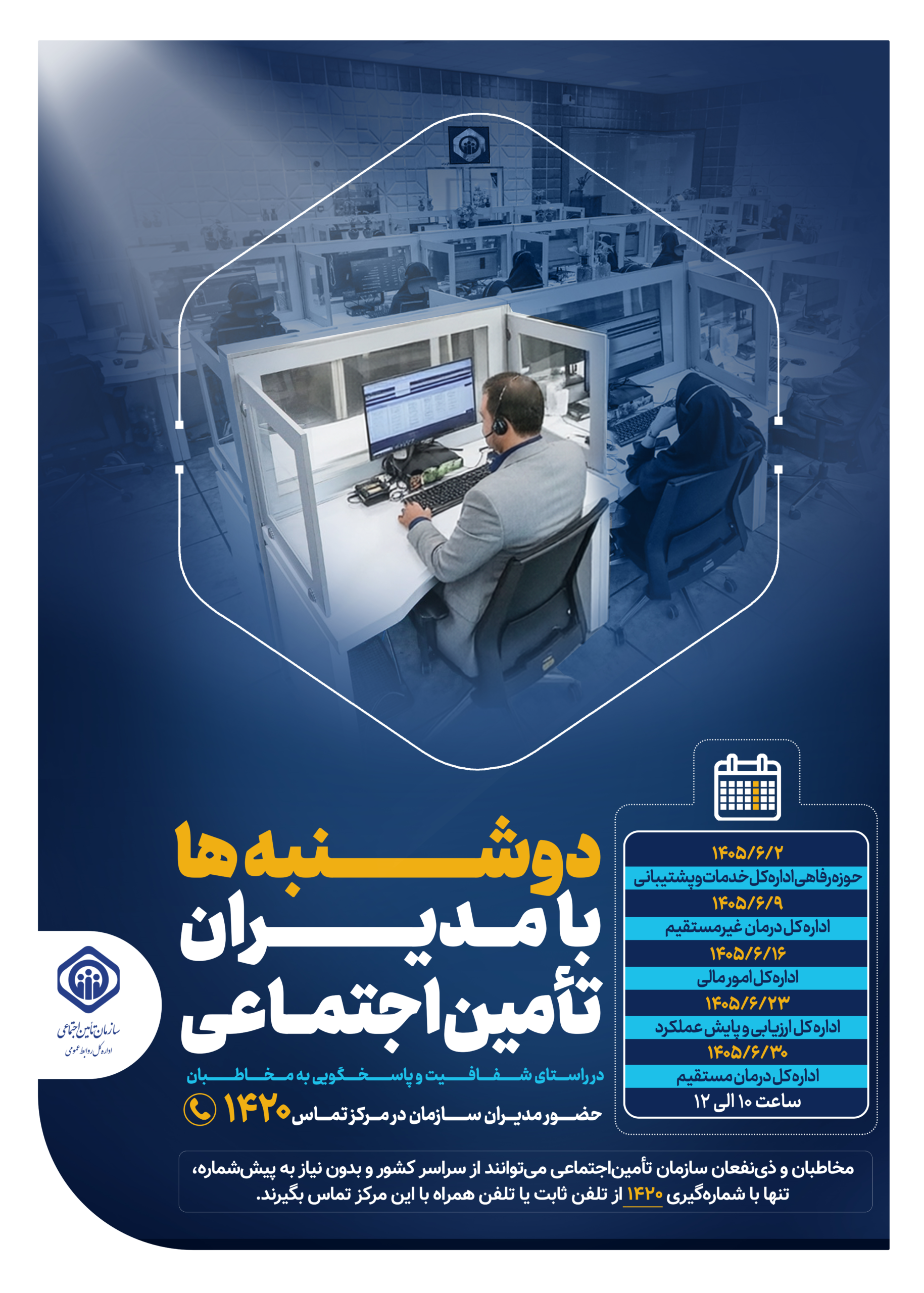 استمرار طرح دوشنبه‌ها با مدیران تأمین اجتماعی