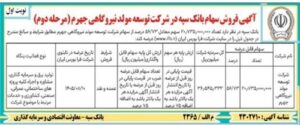 آغاز مرحله دوم واگذاری سهام شرکت توسعه مولد نیروگاهی جهرم از سوی بانک سپه