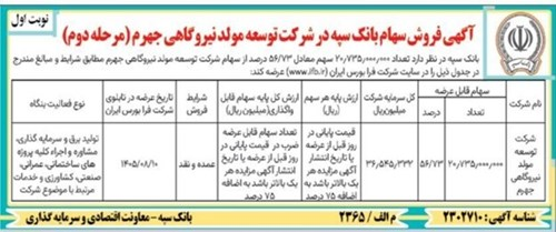 آغاز مرحله دوم واگذاری سهام شرکت توسعه مولد نیروگاهی جهرم از سوی بانک سپه