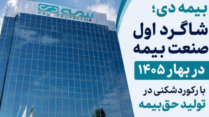 بیمه دی؛ شاگرد اول صنعت بیمه در بهار ۱۴۰۵ با رکوردشکنی در تولید حق‌بیمه