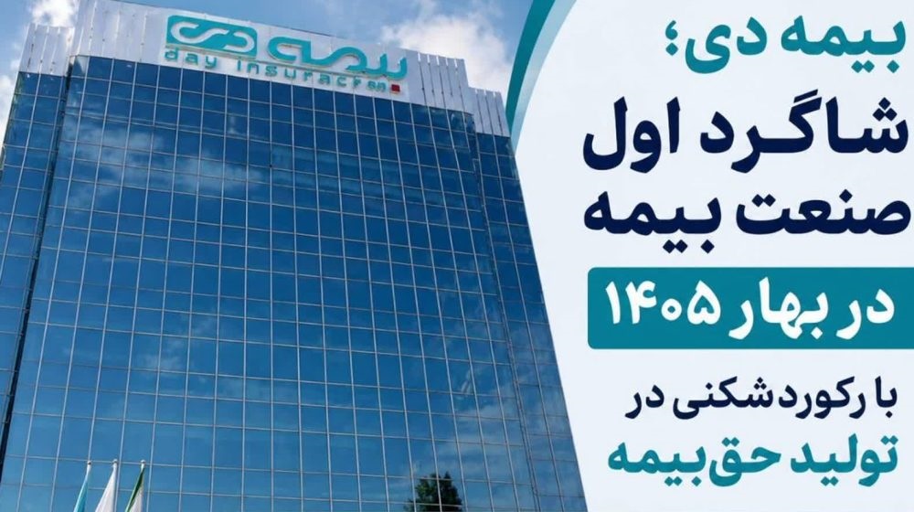 بیمه دی؛ شاگرد اول صنعت بیمه در بهار ۱۴۰۵ با رکوردشکنی در تولید حق‌بیمه