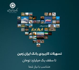 تجربه ای تازه با بسته جدید تسهیلاتی ایران یار