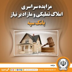 مزایده سراسری املاک تملیکی و مازاد بر نیاز بانک سپه
