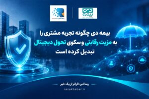بیمه دی چگونه تجربه مشتری را به مزیت رقابتی و سکوی تحول دیجیتال تبدیل کرده است