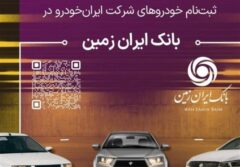 آمادگی بانک ایران زمین برای معرفی حساب وکالتی جهت خرید محصولات ایران خودرو