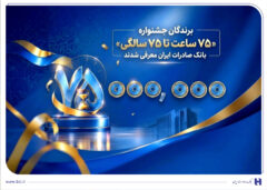 اهدای جوایز نقدی ۷۵ میلیون تومانی به کاربران برتر سپینو/ برندگان جشنواره «۷۵ ساعت تا ۷۵ سالگی» بانک صادرات ایران معرفی شدند
