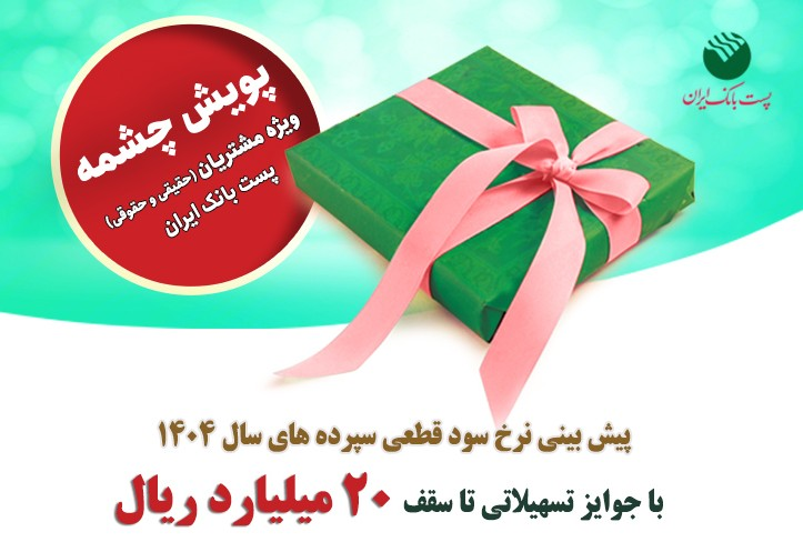 برندگان پویش «چشمه» پست‌بانک ایران انتخاب و به شعب برای پیش بینی نرخ سود معرفی شدند