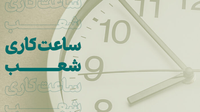 ساعت کاری جدید شعب و ستاد بانک کارآفرین اعلام شد