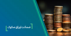 ضمانت صکوک مرابحه شرکت نیلپر توسط بانک کارآفرین