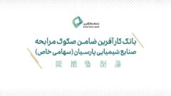 ضمانت صکوک مرابحه صنایع شیمیایی پارسیان توسط بانک کارآفرین