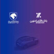 بانک اقتصادنوین؛ بانک عامل شرکت ایران‌خودرو در طرح فروش آذر ماه ۱۴۰۳