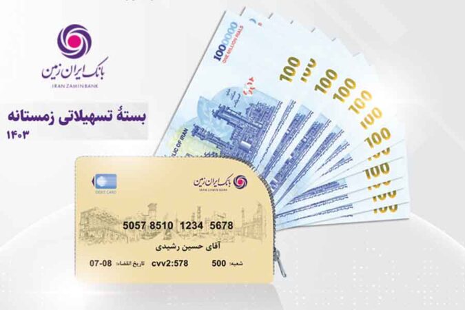 اعطای طرح های متنوع تسهیلاتی، در بسته تسهیلات زمستانه بانک ایران زمین