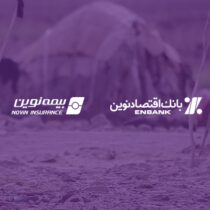 ارسال ۹۰۰ بسته معیشتی توسط بانک اقتصادنوین و بیمه نوین به مناطق کم‌برخوردار