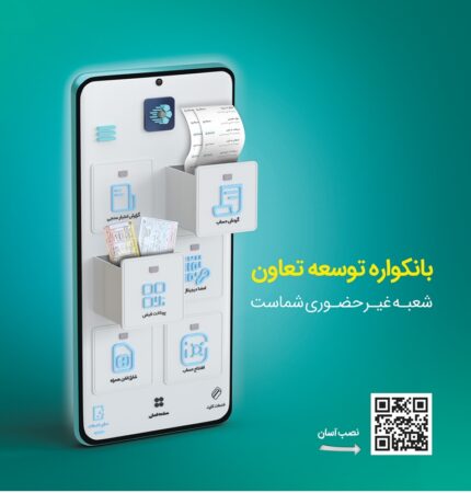 گامی نو از بانک «توسعه تعاون» در مسیر بانکداری دیجیتال