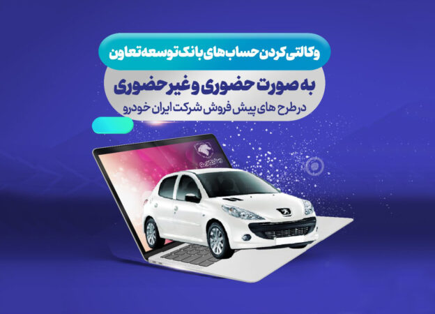 ارائه حساب وکالتی بانک توسعه تعاون برای دور جدید فروش محصولات ایران خودرو