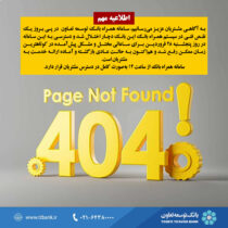 رفع اختلال سامانه همراه بانک توسعه تعاون