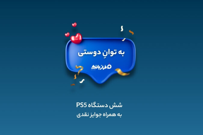 مسابقه بزرگ «به توان دوستی» با کلی جایزه جذاب در انتظار شماست!