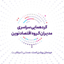 عهد تازه بانک اقتصادنوین برای جهشی بزرگ