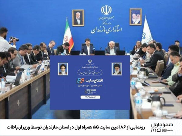 رونمایی از ۸۶ امین سایت ۵G همراه اول در استان مازندران توسط وزیر ارتباطات