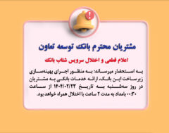 اعلام قطعی موقت سرویس شتاب بانک توسعه تعاون