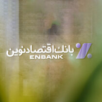 نحوه فعالیت شعب بانک اقتصادنوین در روز پنج‌شنبه ۰۱ خرداد ۱۴۰۴