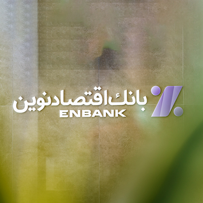 نحوه فعالیت شعب بانک اقتصادنوین در روز پنج‌شنبه ۰۱ خرداد ۱۴۰۴