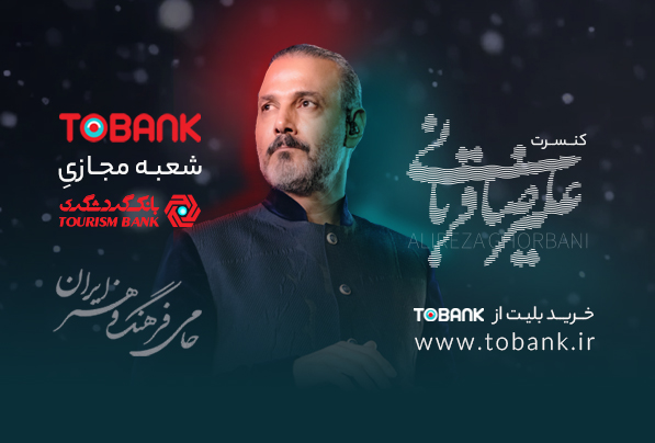 آغاز بلیت فروشی کنسرت‌های علیرضا قربانی با حمایت توبانک