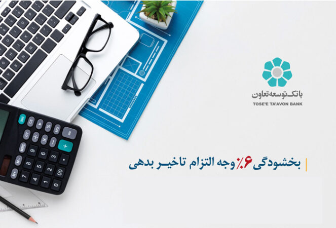 اجرای طرح بخشودگی جریمه تاخیر در بانک توسعه تعاون