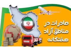 رشد ۹ درصدی صادرات مناطق آزاد در بهار ۱۴۰۴