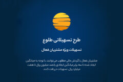 ارائه تسهیلات طرح طلوع ویژه مشتریان فعال بانک ایران زمین