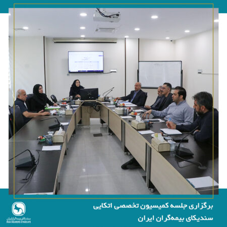 برگزاری جلسه کمیسیون اتکایی سندیکای بیمه‌گران ایران