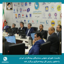 نشست شورای عمومی سندیکای بیمه‌گران ایران با حضور رئیس کل بیمه مرکزی برگزار شد