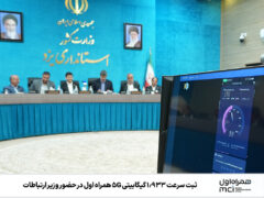 ثبت سرعت ‌۱٫۹۳۳ گیگابیتی ۵G همراه اول در حضور وزیر ارتباطات
