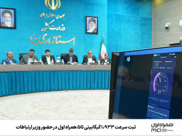 ثبت سرعت ‌۱٫۹۳۳ گیگابیتی ۵G همراه اول در حضور وزیر ارتباطات