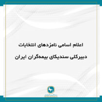 اعلام اسامی نامزد‌های انتخابات دبیرکلی سندیکای بیمه‌گران ایران