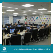 برگزاری انتخابات دبیرکل سندیکای بیمه‌گران ایران در سیصد و یازدهمین جلسه شورای عمومی