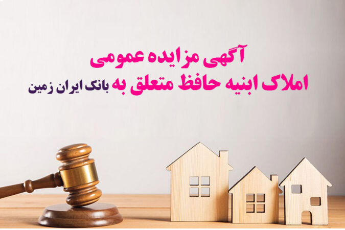 آگهی مزایده شماره ۱۴۰۴/۴ فروش املاک مازاد بانک ایران زمین