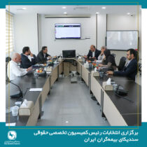 برگزاری انتخابات رئیس کمیسیون حقوقی سندیکای بیمه‌گران ایران