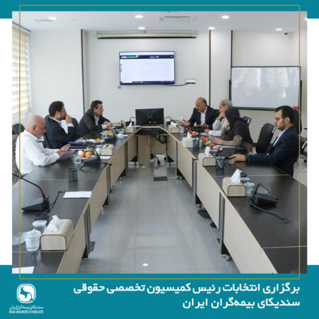 برگزاری انتخابات رئیس کمیسیون حقوقی سندیکای بیمه‌گران ایران