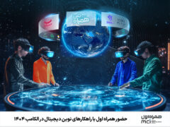 حضور همراه اول با راهکارهای نوین دیجیتال در الکامپ ۱۴۰۴