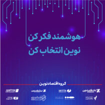 اعلام برنامه‌های گروه اقتصادنوین در نمایشگاه الکامپ ۱۴۰۴