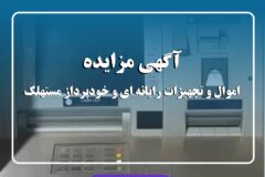 آگهی مزایده شماره ۱۴۰۴/۰۱/پ