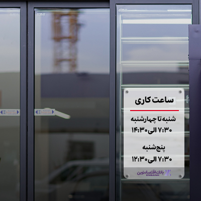 اعلام ساعت کاری جدید شعب بانک اقتصادنوین