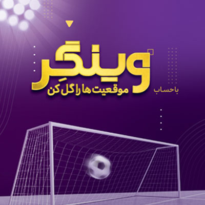 جایزه ۵۰ میلیون تومانی بانک اقتصادنوین بین هزار حساب اول «وینگر»