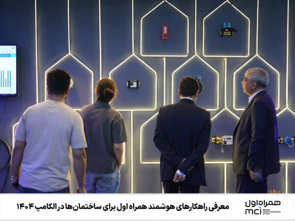 معرفی راهکارهای هوشمند همراه اول برای ساختمان‌ها در الکامپ ۱۴۰۴